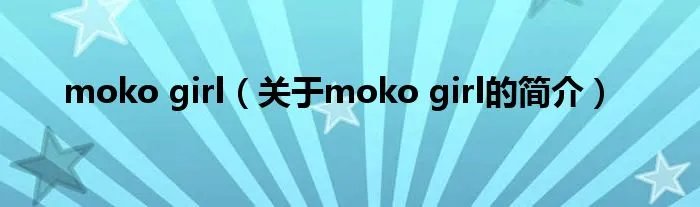 moko girl（关于moko girl的简介）