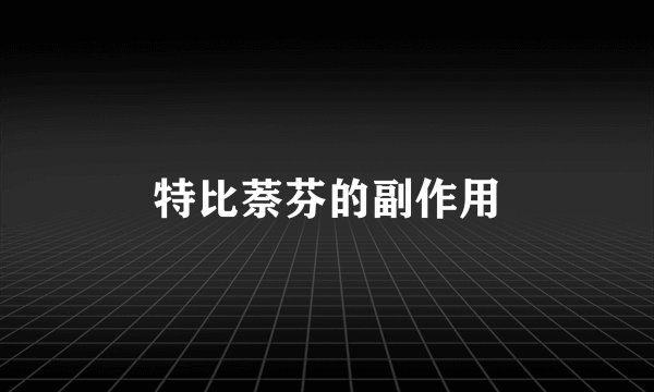 特比萘芬的副作用