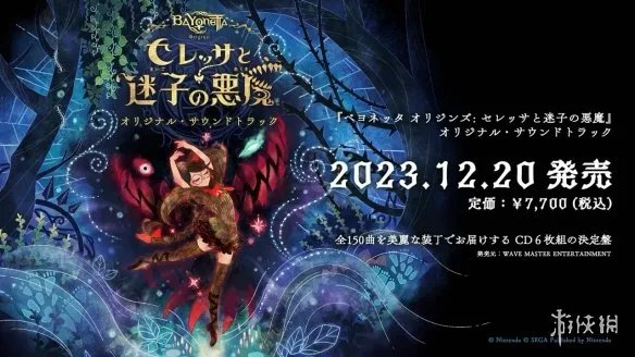 《猎天使魔女起源》原声音乐集将发售!收录150首曲目