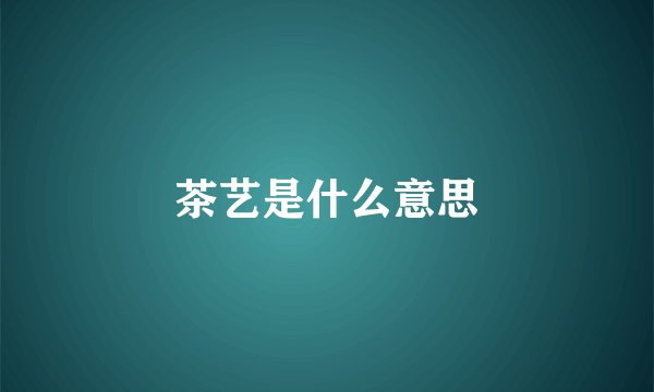 茶艺是什么意思