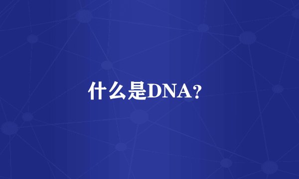 什么是DNA？