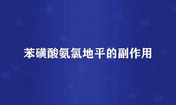 苯磺酸氨氯地平的副作用