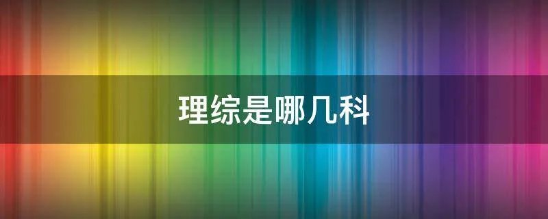 理综是哪几科