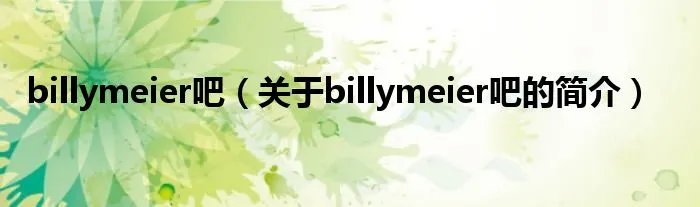 billymeier吧（关于billymeier吧的简介）