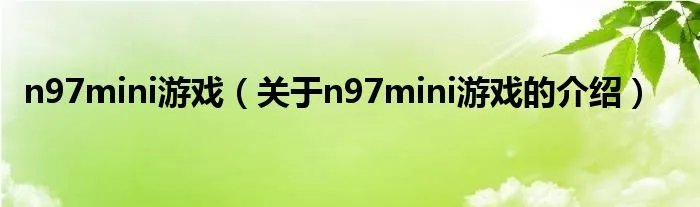 n97mini游戏（关于n97mini游戏的介绍）