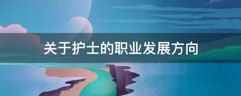 关于护士的职业发展方向