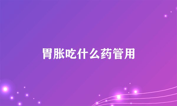 胃胀吃什么药管用
