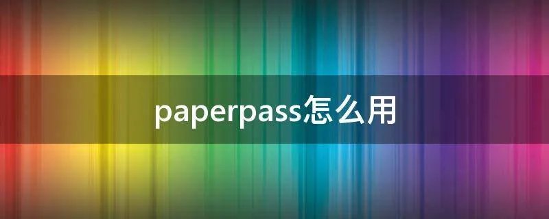 paperpass怎么用