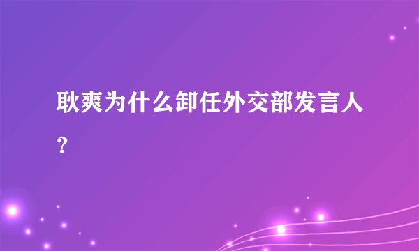 耿爽为什么卸任外交部发言人？