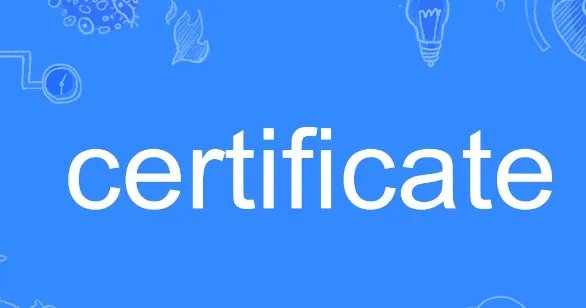certificate是什么意思