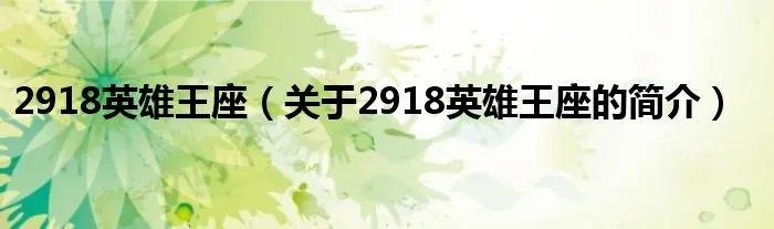 2918英雄王座（关于2918英雄王座的简介）