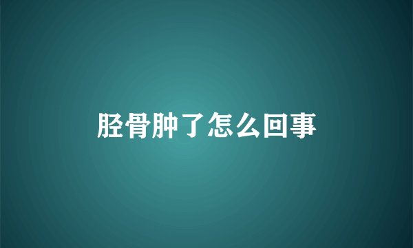 胫骨肿了怎么回事
