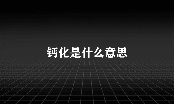 钙化是什么意思