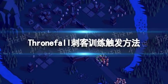 《Thronefall》刺客训练怎么用？ 刺客训练触发方法