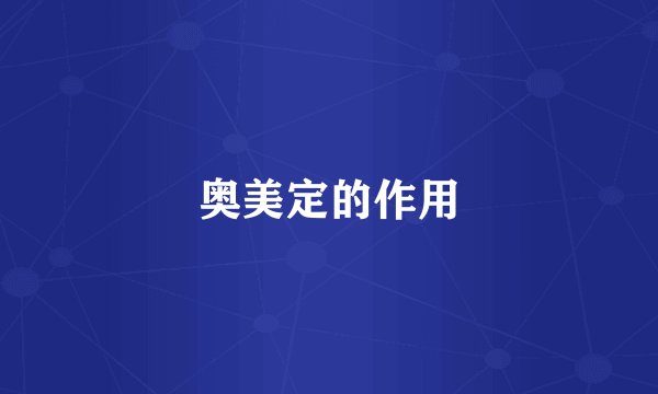奥美定的作用
