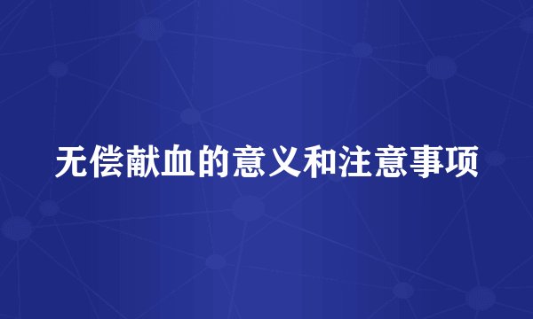 无偿献血的意义和注意事项