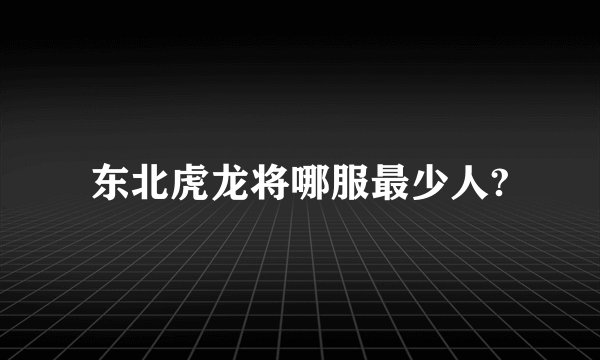 东北虎龙将哪服最少人?