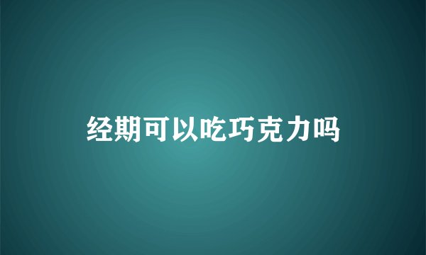 经期可以吃巧克力吗