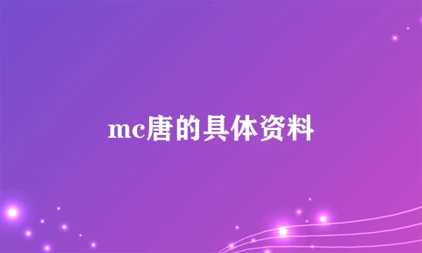 mc唐的具体资料