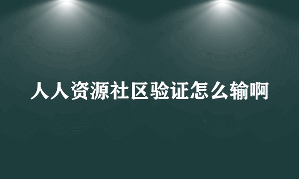 人人资源社区验证怎么输啊