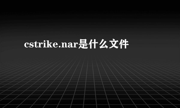 cstrike.nar是什么文件