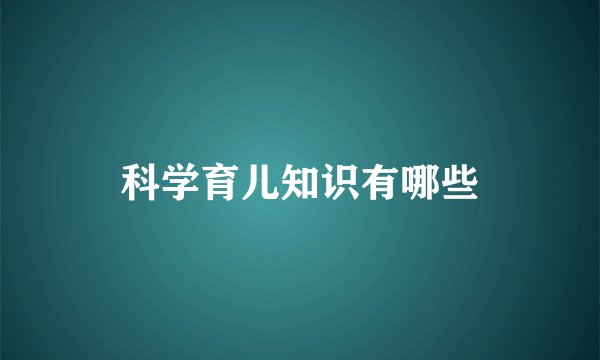 科学育儿知识有哪些
