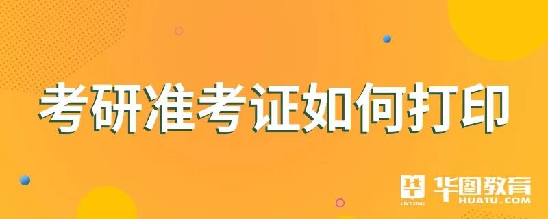 考研准考证如何打印