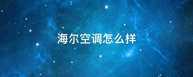 海尔空调怎么样