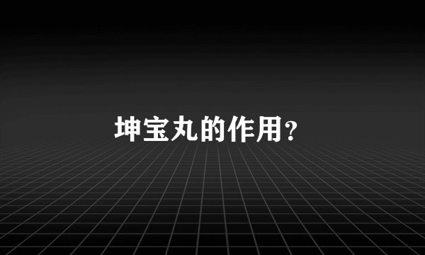 坤宝丸的作用?