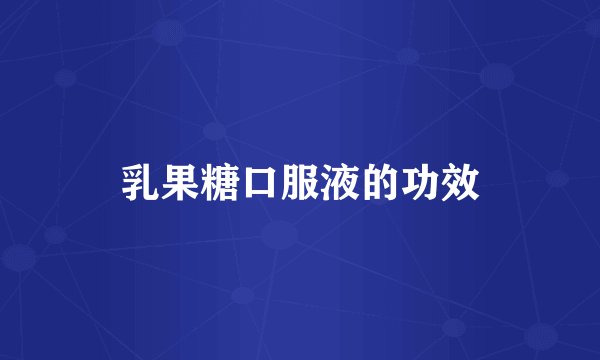 乳果糖口服液的功效