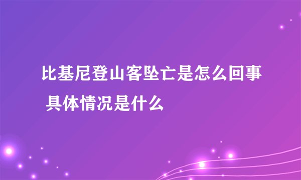 比基尼登山客坠亡是怎么回事 具体情况是什么