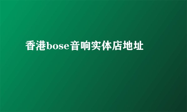 香港bose音响实体店地址
