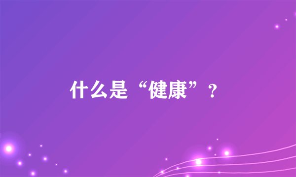 什么是“健康”？