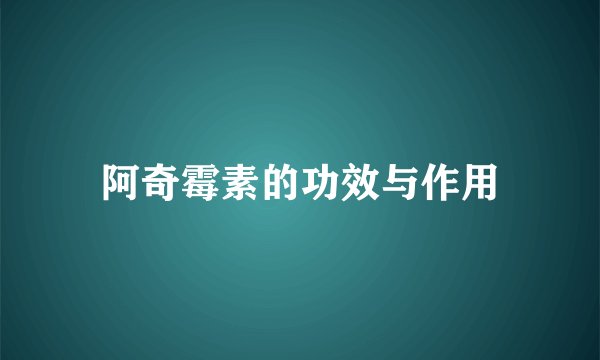 阿奇霉素的功效与作用