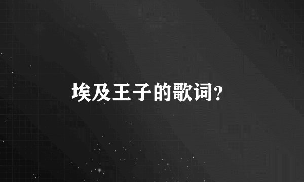 埃及王子的歌词?