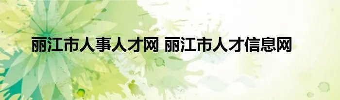 丽江市人事人才网 丽江市人才信息网