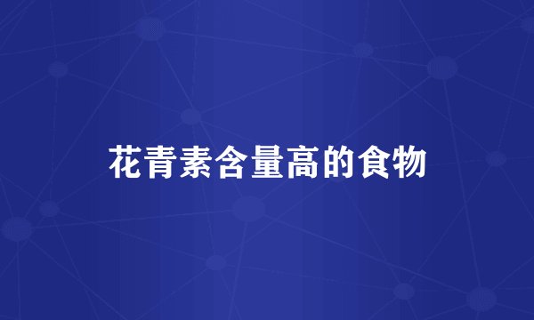 花青素含量高的食物