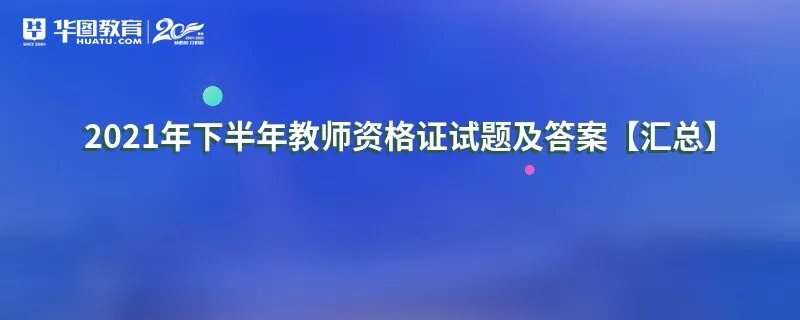 2021年下半年教师资格证试题及答案【汇总】