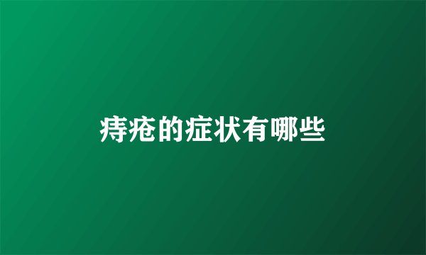 痔疮的症状有哪些