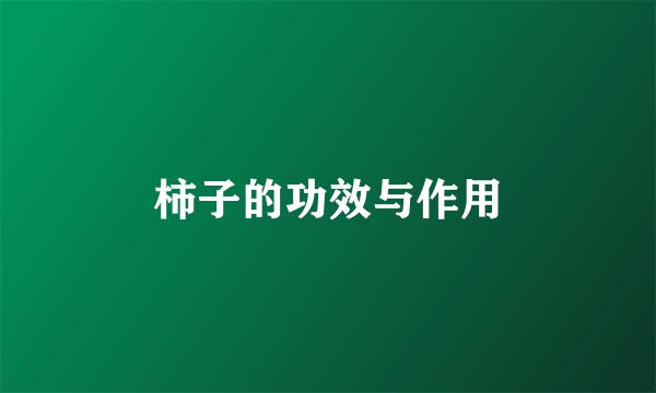 柿子的功效与作用