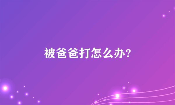 被爸爸打怎么办?