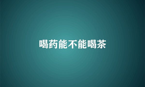 喝药能不能喝茶