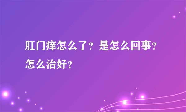 肛门痒怎么了？是怎么回事？怎么治好？
