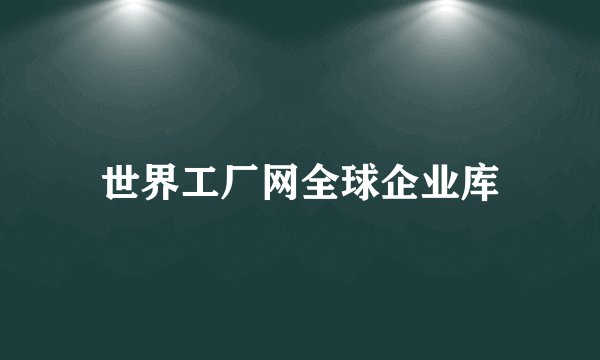 世界工厂网全球企业库