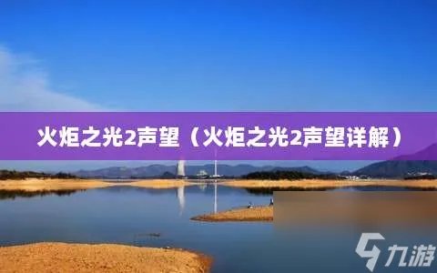 火炬之光2声望 火炬之光2声望详解