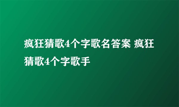 疯狂猜歌4个字歌名答案 疯狂猜歌4个字歌手