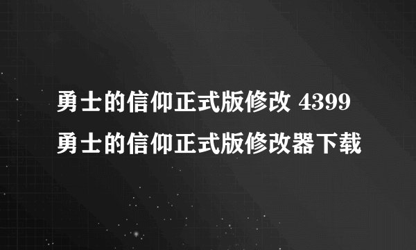 勇士的信仰正式版修改 4399勇士的信仰正式版修改器下载