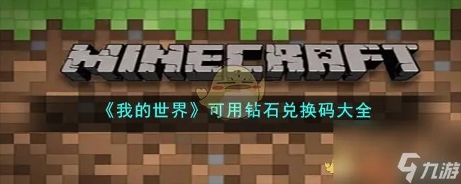 《我的世界》可用钻石兑换码大全