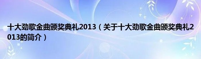十大劲歌金曲颁奖典礼2013（关于十大劲歌金曲颁奖典礼2013的简介）