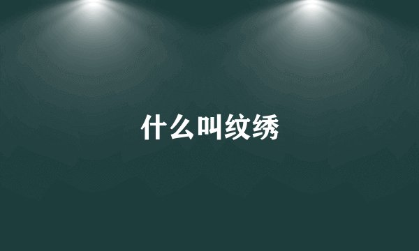 什么叫纹绣